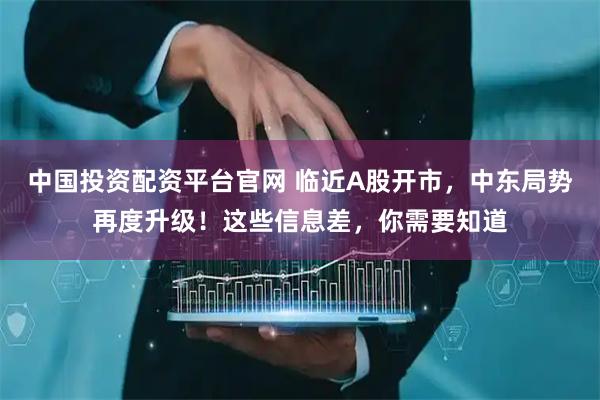中国投资配资平台官网 临近A股开市，中东局势再度升级！这些信息差，你需要知道