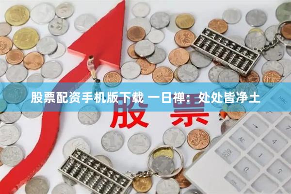 股票配资手机版下载 一日禅：处处皆净土