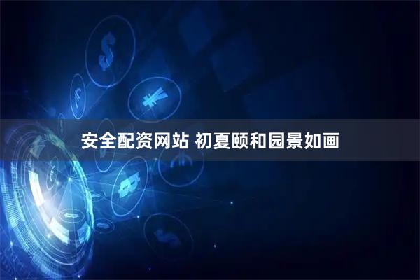 安全配资网站 初夏颐和园景如画